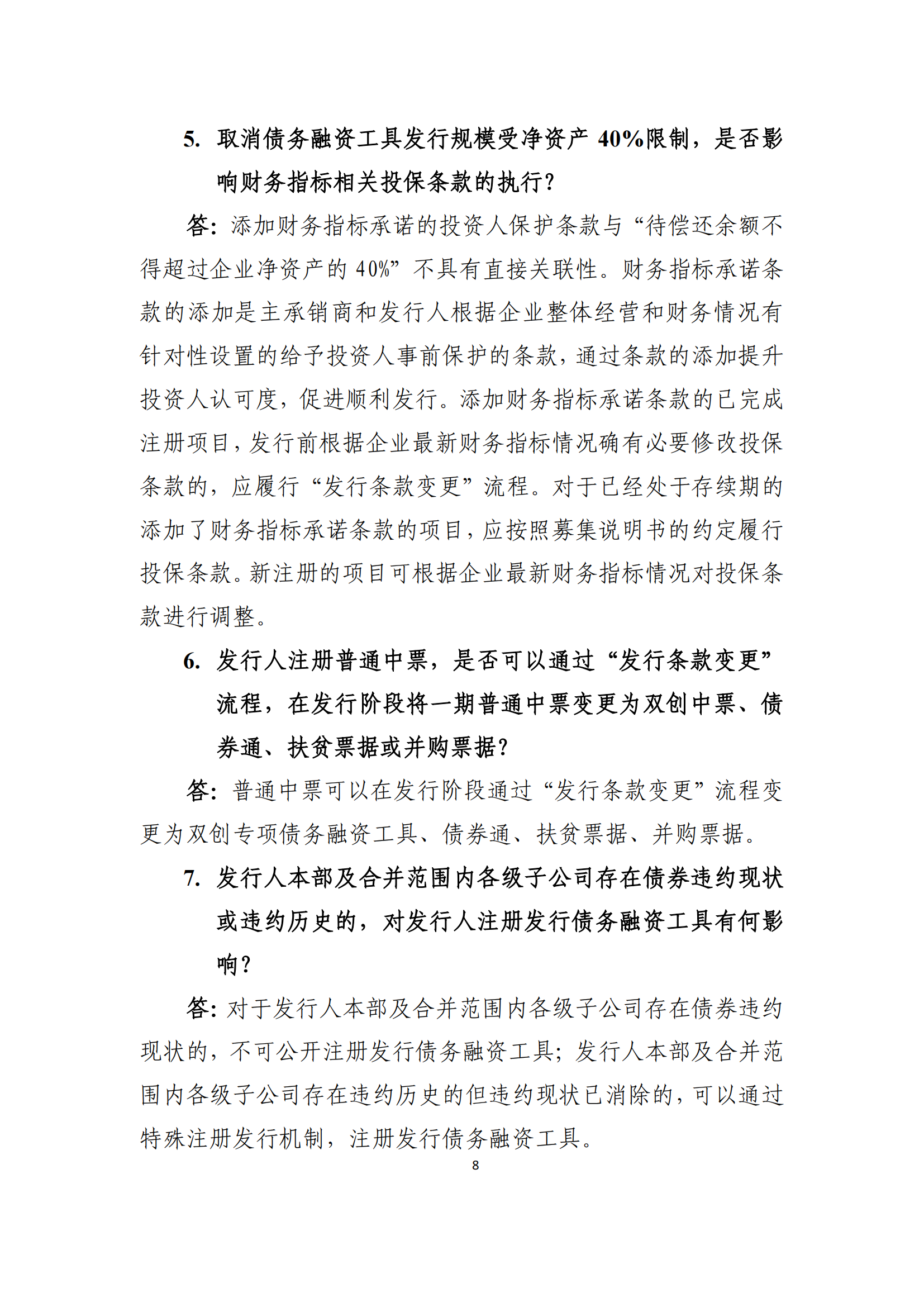 2021.4.27 注册发行业务问答汇编_07.png