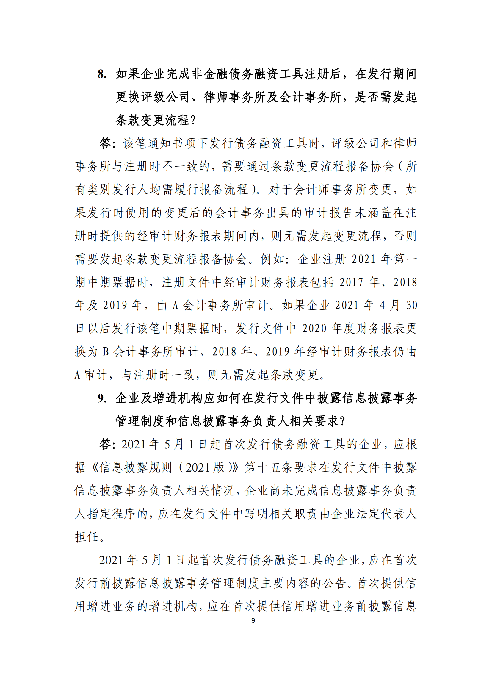 2021.4.27 注册发行业务问答汇编_08.png
