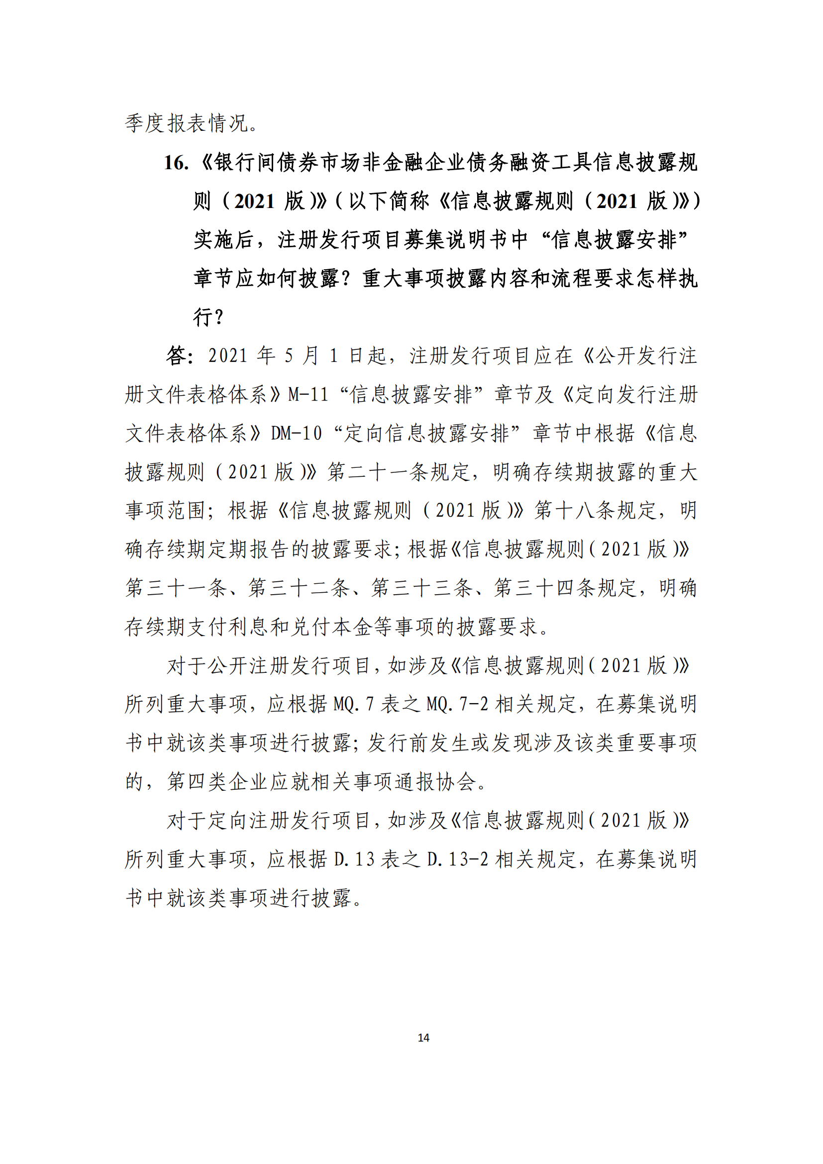2021.4.27 注册发行业务问答汇编_13.png