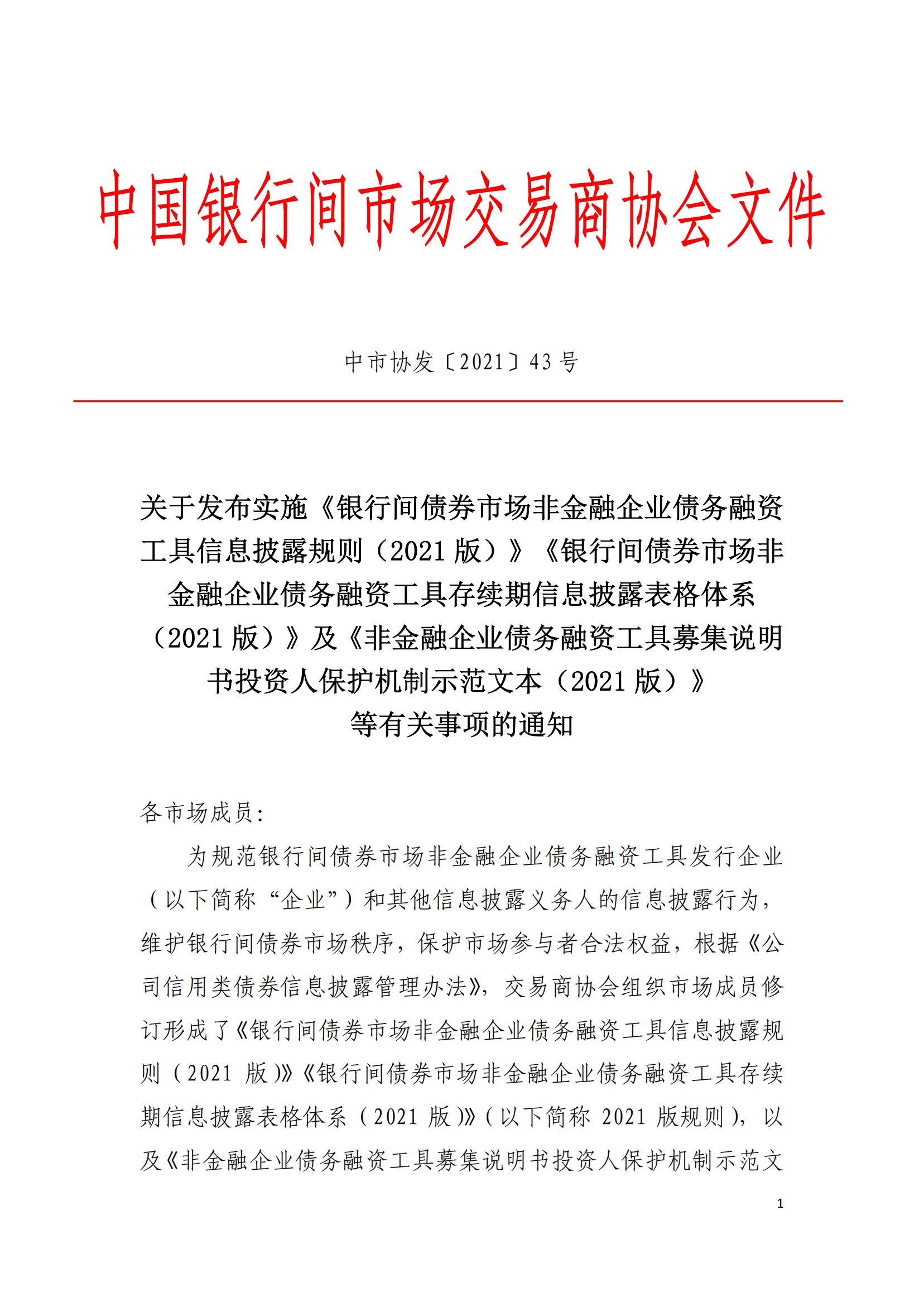 2021.3.26 关于发布实施《非金融企业债务融资工具信息披露规则（2021版）》《非金融企业债务融资工具存续期信息披露表格体系（2021版）》及《募集说明书投资人保护机制示范文本（2021版）》等有关事项的通知_00.png