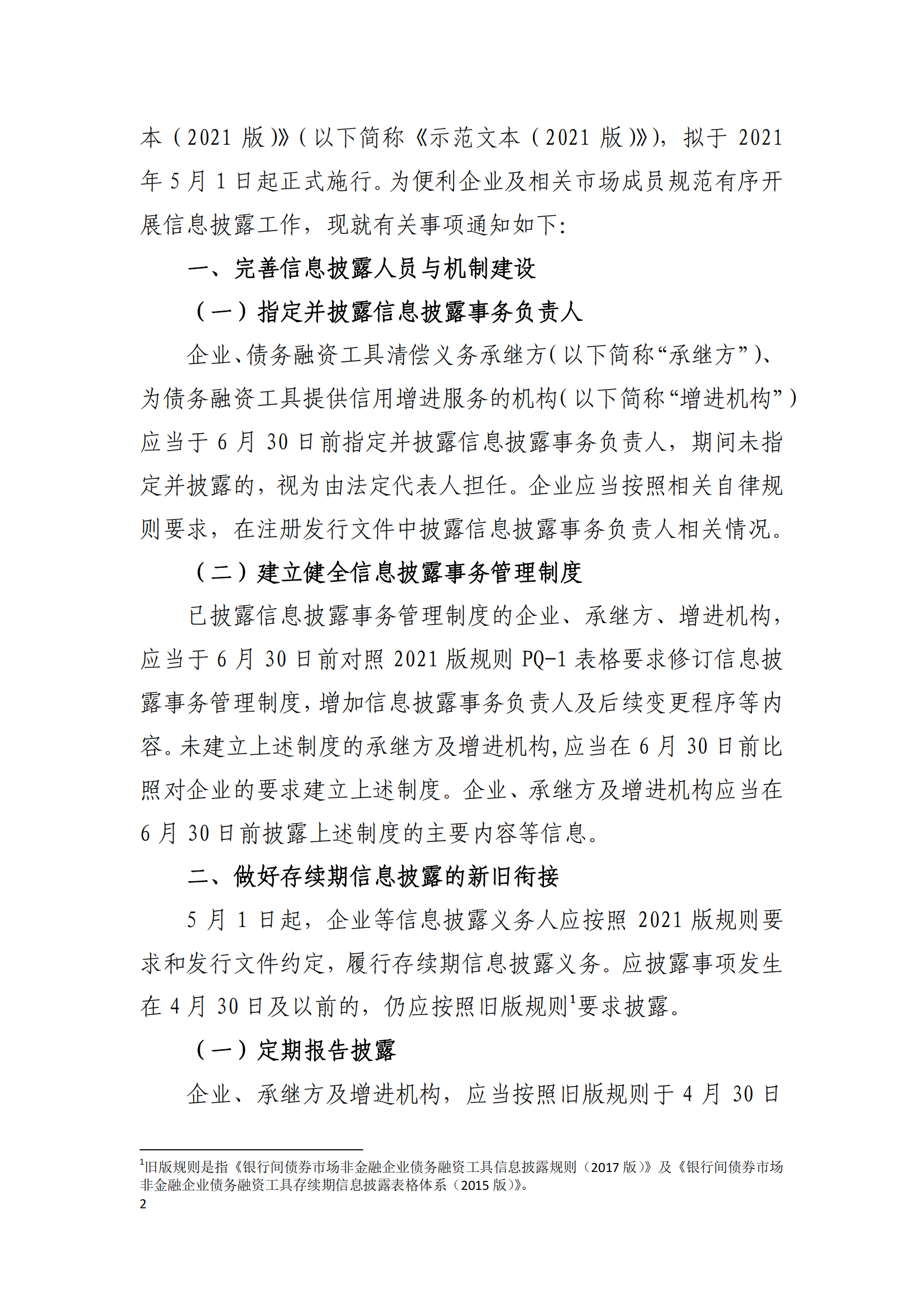 2021.3.26 关于发布实施《非金融企业债务融资工具信息披露规则（2021版）》《非金融企业债务融资工具存续期信息披露表格体系（2021版）》及《募集说明书投资人保护机制示范文本（2021版）》等有关事项的通知_01.png