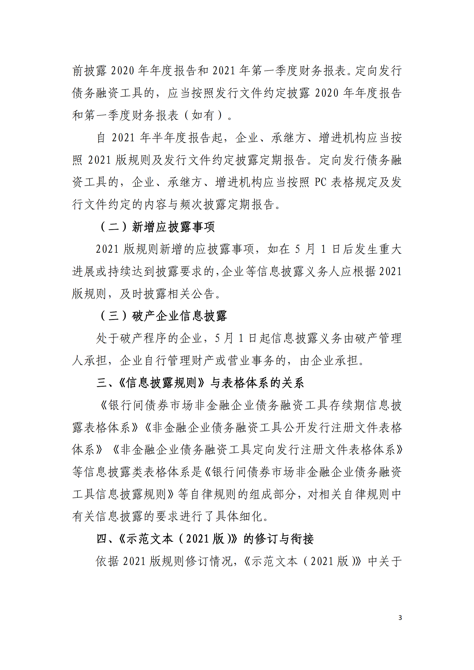 2021.3.26 关于发布实施《非金融企业债务融资工具信息披露规则（2021版）》《非金融企业债务融资工具存续期信息披露表格体系（2021版）》及《募集说明书投资人保护机制示范文本（2021版）》等有关事项的通知_02.png