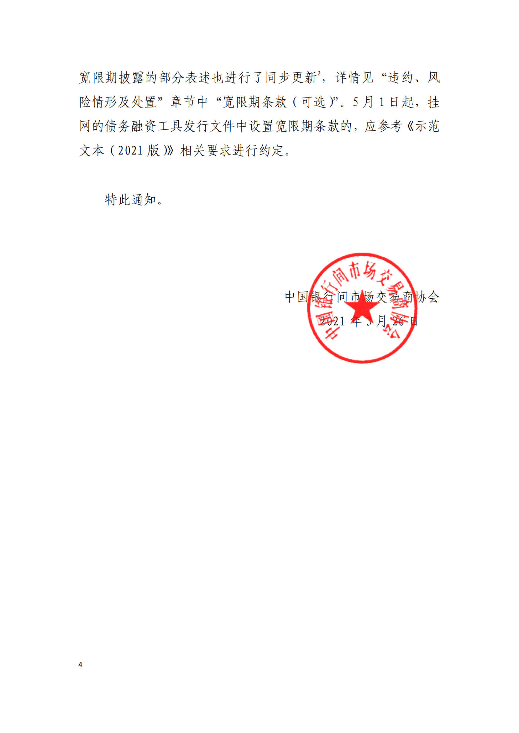 2021.3.26 关于发布实施《非金融企业债务融资工具信息披露规则（2021版）》《非金融企业债务融资工具存续期信息披露表格体系（2021版）》及《募集说明书投资人保护机制示范文本（2021版）》等有关事项的通知_03.png